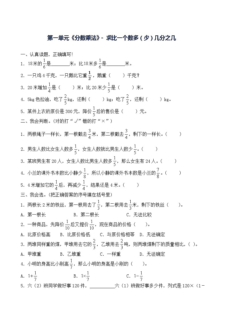 人教版六年级上册数学第一单元《分数乘法》-求比一个数多（少）几分之几的数 课时练习题（含答案）第1页