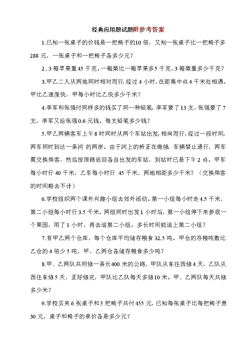 小升初数学经典应用题试题及答案01