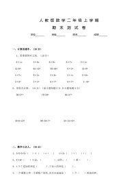 人教版二年级上册数学《期末考试试卷》含答案