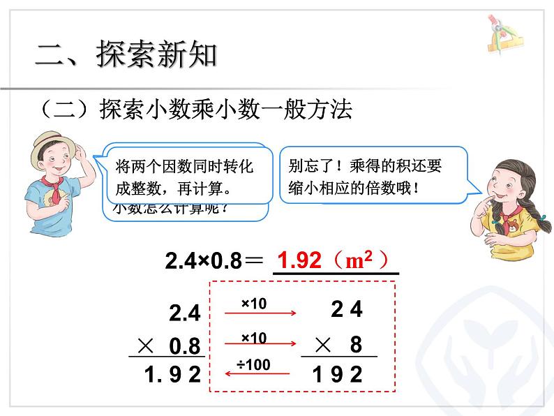 1.2.1小数乘小数例3课件104