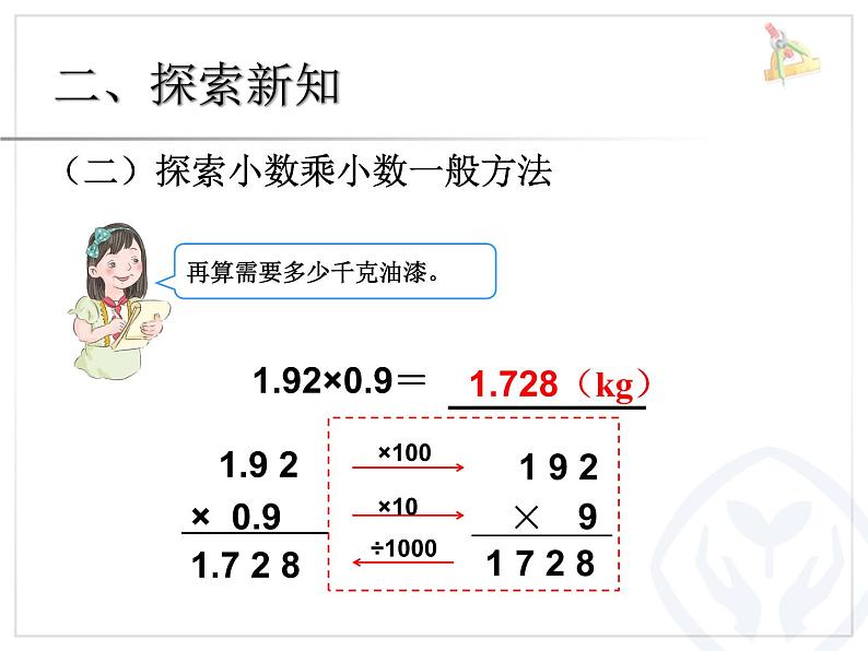 1.2.1小数乘小数例3课件105