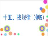 找规律PPT课件免费下载