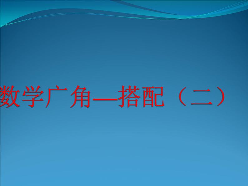 《数学广角——搭配（二）》课件01