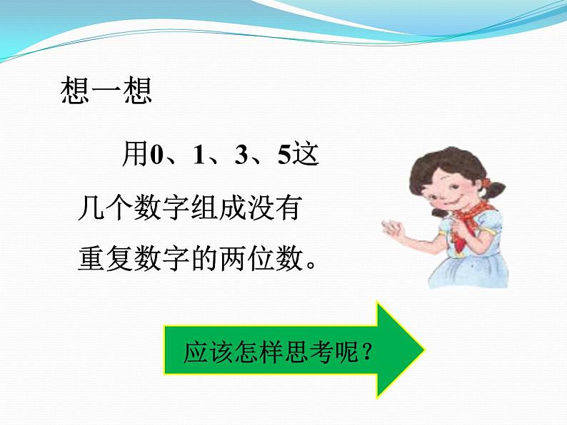 《数学广角——搭配（二）》课件02