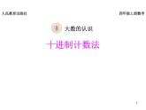 《十进制计数法》课件
