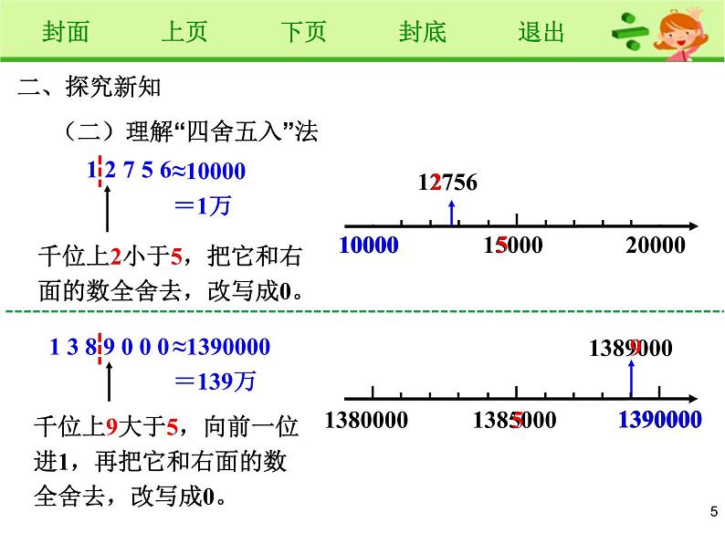 《求亿以内数的近似数》课件05