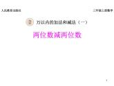 《兩位數(shù)減兩位數(shù)》課件