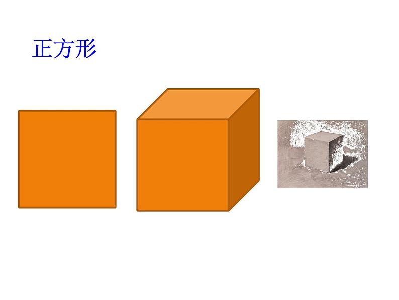 《认识图形（二）》课件第4页