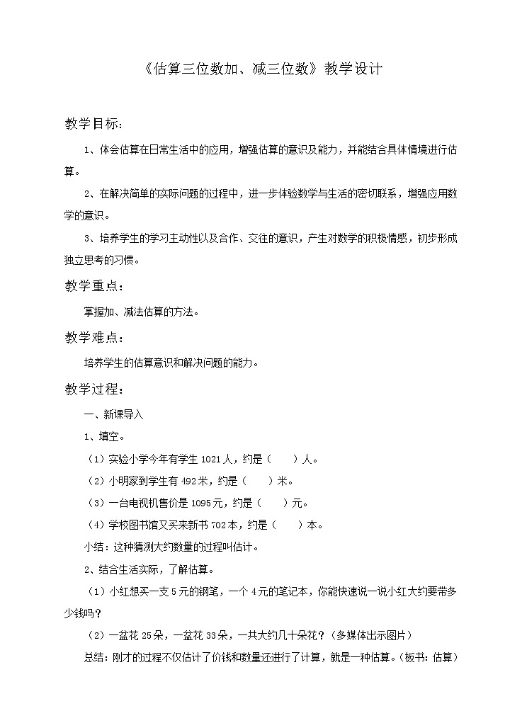 《估算三位数加、减三位数》教案01