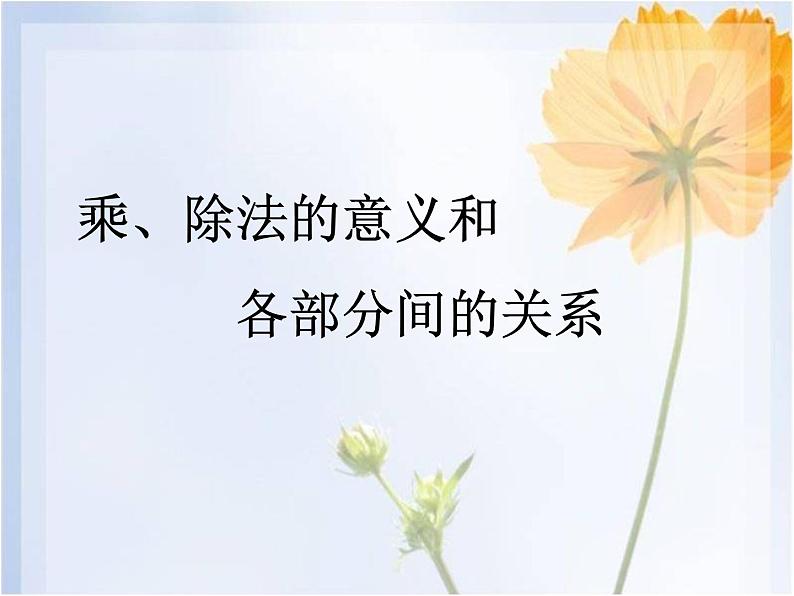 《乘、除法的意义和各部分间的关系》课件第1页