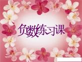 《负数练习课》课件