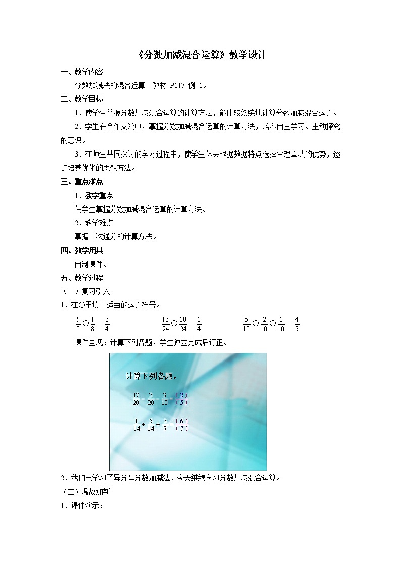 《分数加减混合运算》教学设计第1页