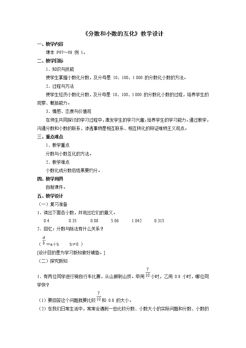 《分数和小数的互化》教学设计第1页