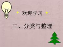 小学数学人教版一年级下册3. 分类与整理教课内容ppt课件