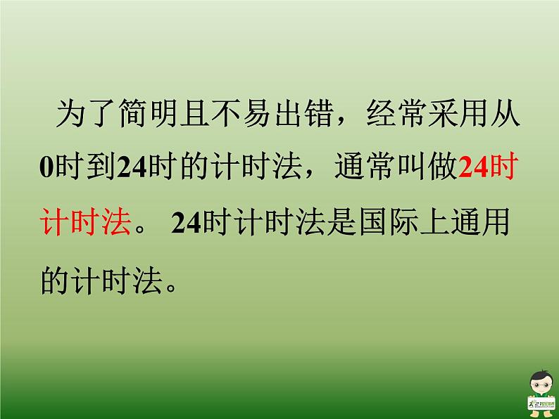 《24时计时法》课件第6页