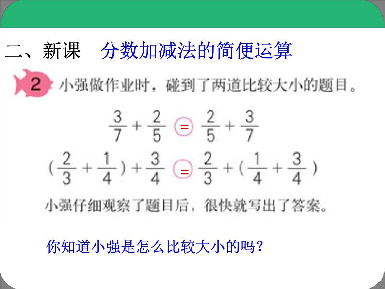 《5.3.2分数加减简便计算》课件05