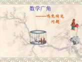 “鸡兔同笼”课件