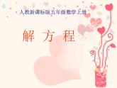 （人教新課標(biāo)）五年級數(shù)學(xué)上冊課件解方程5