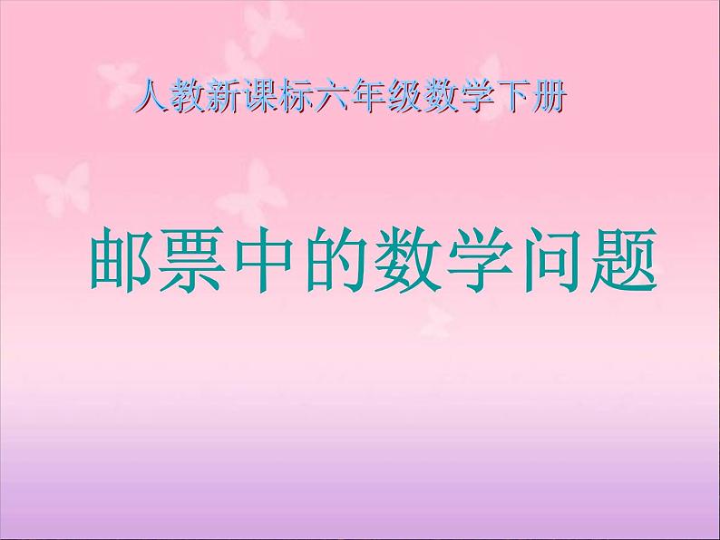 六年级数学下册《邮票中的数学问题》PPT课件(人教新课标)第4页