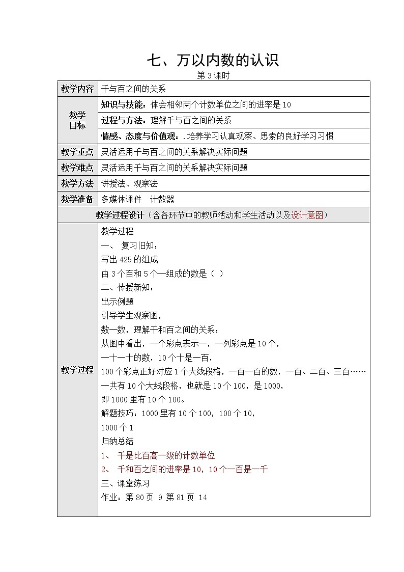 七、万以内数的认识第三课时教学设计第1页