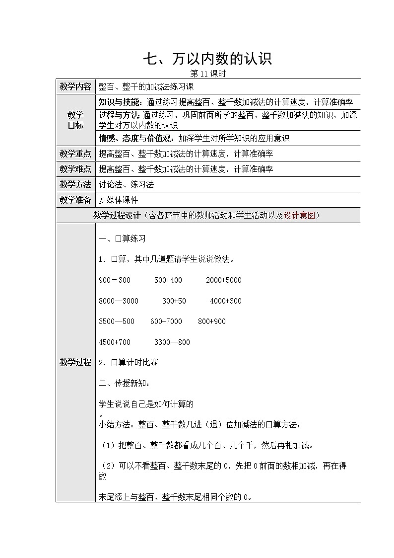 七、万以内数的认识第十一课时教学设计第1页