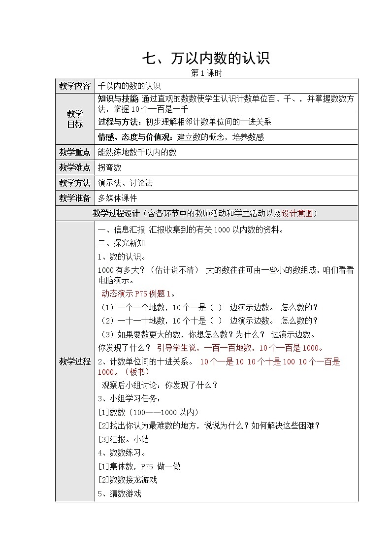 七、万以内数的认识第一课时教学设计第1页