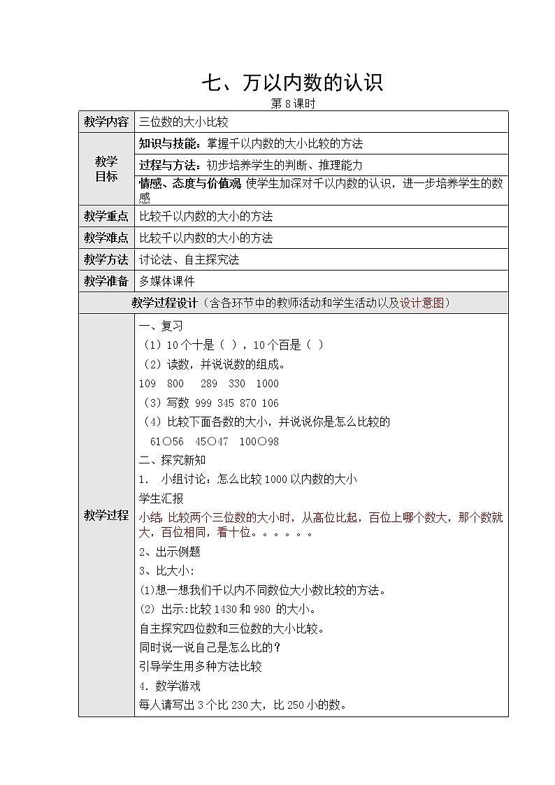 七、万以内数的认识第八课时教学设计第1页