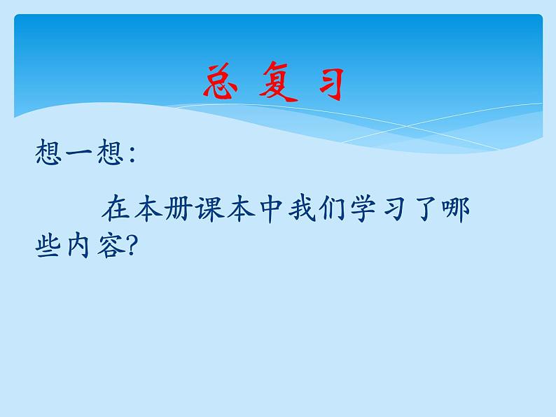 人教版数学四年级上册总复习课件第1页