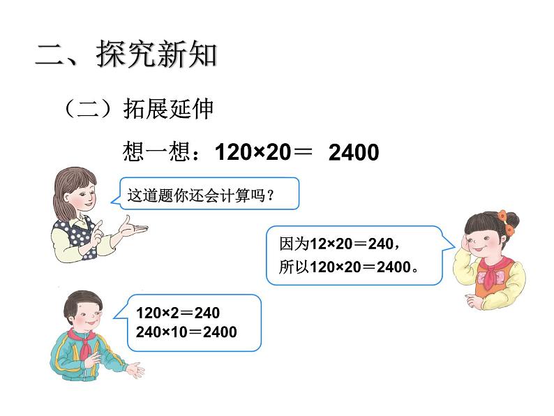 人教版三年级下《口算乘法（例2）》PPT课件05