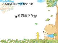 小学数学分数的基本性质图片课件ppt