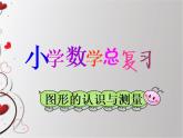 《图形的认识与测量—面的归类》课件