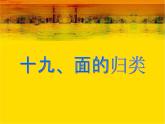 《图形的认识与测量—面的归类》课件