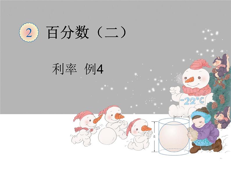百分数（二）利率例4课件PPT01