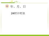 24時(shí)計(jì)時(shí)法課件PPT