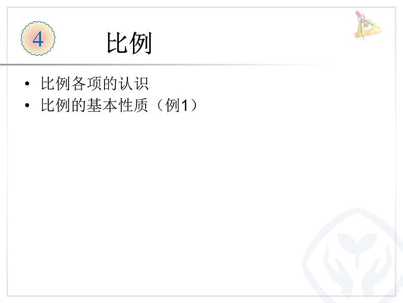 比例的认识比例的基本性质例1课件PPT第1页