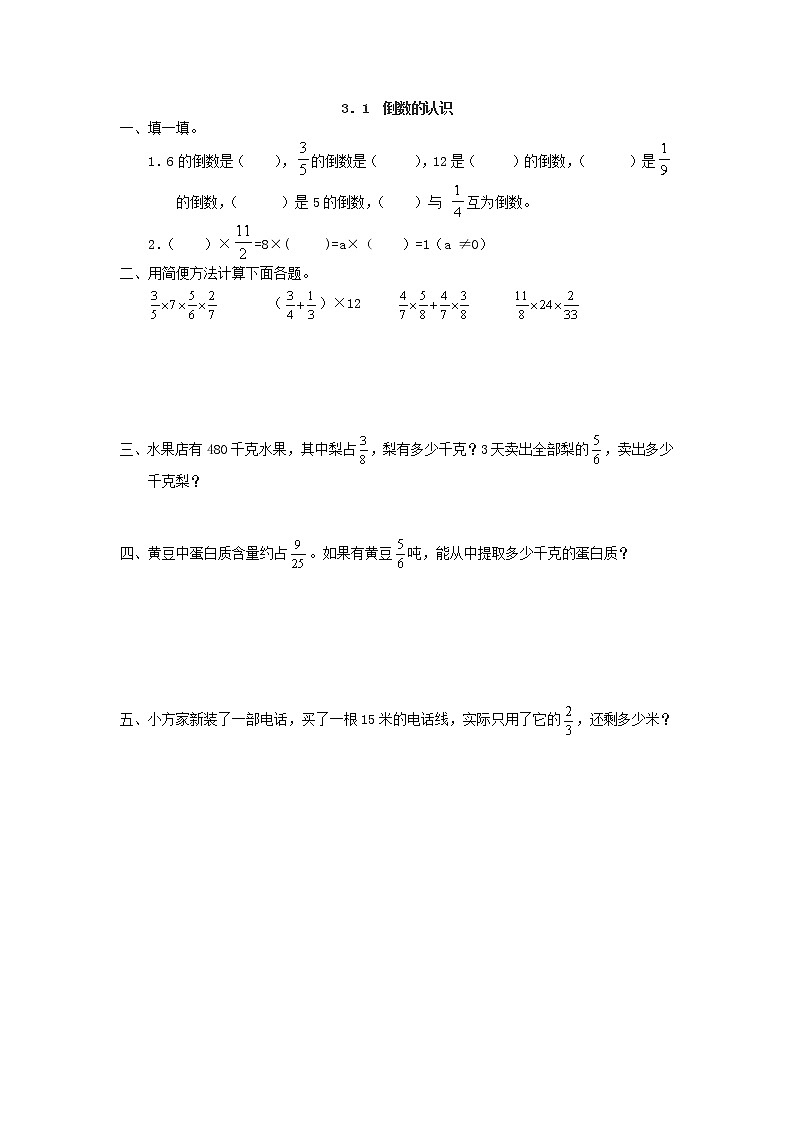 六年级上数学3.1倒数的认识练习题第1页
