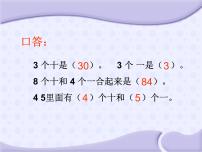 人教版一年级下册6. 100以内的加法和减法（一）两位数加一位数、整十数多媒体教学课件ppt