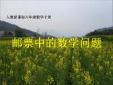 郵票中的數(shù)學(xué)問題PPT課件2人教新課標(biāo)六年級數(shù)學(xué)下冊第十二冊課件