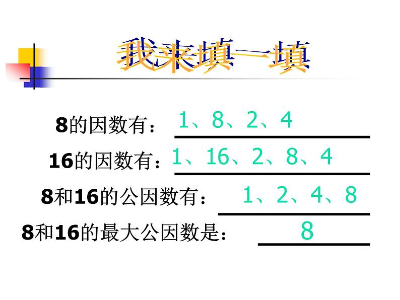 找最大公因数课件PPT06