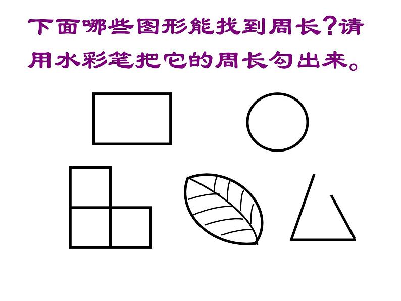 长方形和正方形的周长课件第3页