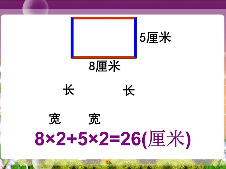 长方形和正方形的周长课件第6页