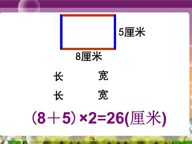 长方形和正方形的周长课件第7页