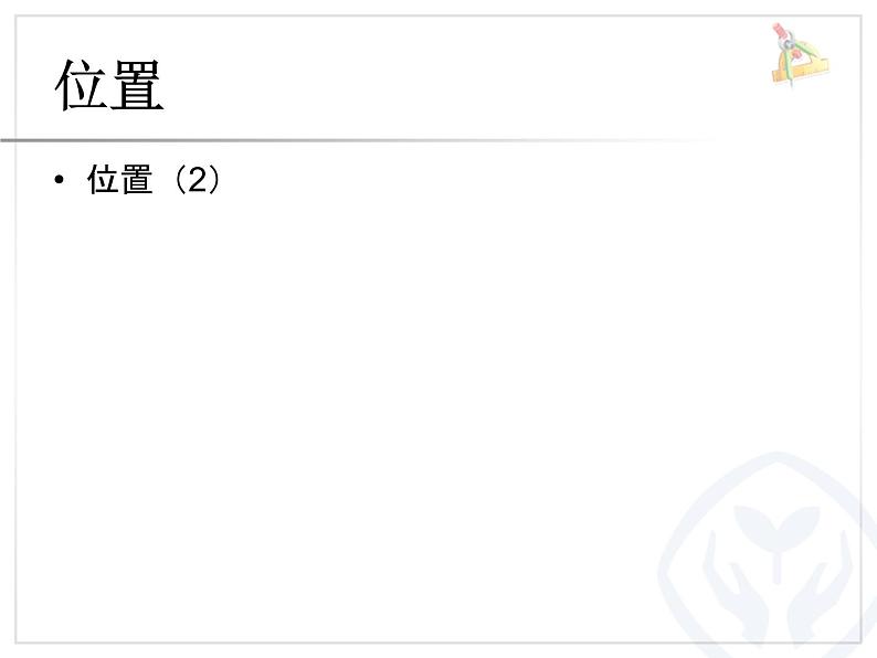 人教新课标五上第二单元位置(2)课件第1页