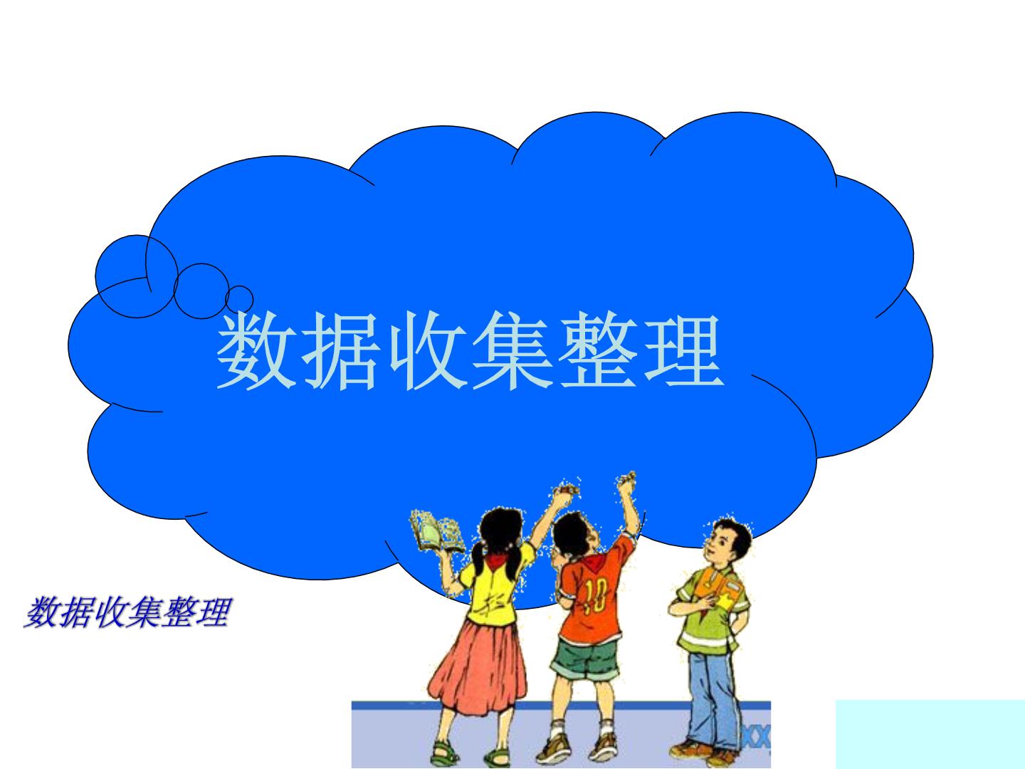 《数据收集整理》知识点汇总丨总结_《数据收集整理》知识点试题试卷