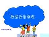 数据收集整理课件PPT