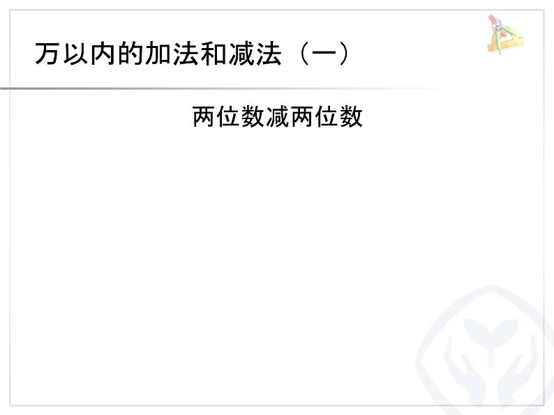 万以内的加减法（一）两位数减两位数课件PPT第1页