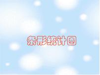 数学四年级上册六 条形统计图条形统计图课堂教学课件ppt