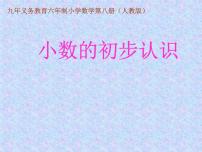 小学数学西师大版三年级下册小数的初步认识教学演示ppt课件