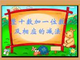 一年级下册整十数加一位数和相应减法课件PPT