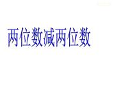 兩位數(shù)減兩位數(shù)課件PPT